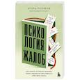 russische bücher: Игорь Поляков - Психология жалоб. Как понять истинные причины своего недовольства и вернуть себе свою жизнь