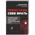 russische bücher: Сорока Д. - Перестань себе врать: как выйти из роли жертвы, изменить образ мыслей и создать жизнь своей мечты