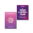 russische bücher: Татьяна Мужицкая - Комплект из 2-х книг. Роман с самим собой (книга + тетрадь)