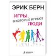 russische bücher: Эрик Берн - Игры, в которые играют люди: Психология человеческих взаимоотношений