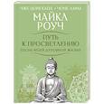 russische bücher: Роуч М. - Путь к просветлению. Песнь моей духовной жизни