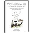 russische bücher: Рональд Швеппе, Алеша Лонг - Маленькая панда Бао и красота в мелочах: теплая история об искусстве быть здесь и сейчас