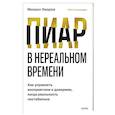 russische bücher: Умаров Михаил - Пиар в нереальном времени. Как управлять восприятием и доверием, когда реальность нестабильна