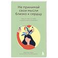 russische bücher: Йен Кан Чжен - Не принимай свои мысли близко к сердцу. Как отстать от себя и начать жить спокойно