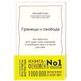russische bücher: Джозеф Нгуен - Границы равно свобода. Как перестать жить ради чужих ожиданий и освободить место в жизни для себя