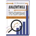 russische bücher: Малишевский Н.Н. - Аналитика и прогнозирование: методы и технологии
