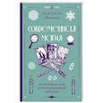 russische bücher: Мовчан А. - Современная магия. Практики для повседневной жизни