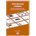 russische bücher: Бизиков С. - Конструктор слайдов. Как оформить презентацию, которую не стыдно показать, быстро и без мучений