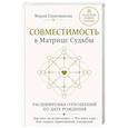 russische bücher: Приемыхова Мария - Совместимость в Матрице судьбы. Расшифровка отношений по дате рождения. Для чего вы встретились. Что ждет пару. Как создать гармоничные отношения