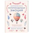 russische bücher: Мелио Я. - Маленькая книга непереводимых эмоций