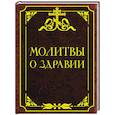 russische bücher:  - Молитвы о здравии