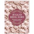 russische bücher:  - Исцели меня, Боже. Молитвы о здоровье и благополучии