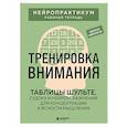 russische bücher: Виктор Кузнецов - Тренировка внимания. ТАБЛИЦЫ ШУЛЬТЕ, судоку и нейроупражнения для концентрации и ясности мышления