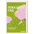 russische bücher: Вальтер Рисо - Пока цветет сад. Книга-ключ к свободе от перфекционизма и чужих ожиданий