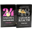 russische bücher: Грин Р. - 48 законов власти (полная версия). 24 закона обольщения (комплект из 2-х книг)