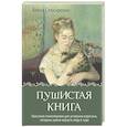 russische bücher: Слюсаренко Алена - Пушистая книга. Хвостатая психотерапия для уставших взрослых, которым нужно вернуть веру в чудо