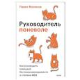 russische bücher:  - Руководитель поневоле. Как руководить командой без микроменеджмента и степени MBA