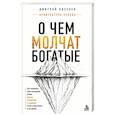 russische bücher: Дмитрий Киселев - О чем молчат богатые. Как изменить свое состояние, чтобы деньги, отношения и здоровье стали следствием, а не целью