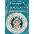 russische bücher: Ирина Муромцева, Ма Варда - Про красоту. Метафорические открытки-послания утешения и надежды
