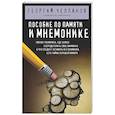 russische bücher: Георгий Челпанов - Пособие по памяти и мнемонике