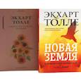 russische bücher: Толле Э. - Новая земля. Пробуждение к своей жизненной цели. Единство со всей жизнью (комплект из 2-х книг)