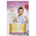 russische bücher: Правдина Н.Б. - Золотой календарь фэншуй на 2027 год. 365 важных предсказаний. Становись богаче и счастливее с каждым днем!