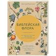 russische bücher: Березкин Д. - Библейская флора