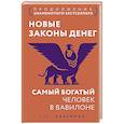 russische bücher: Аккерман Ларс - Новые законы денег. Самый богатый человек в Вавилоне. Продолжение знаменитого бестселлера
