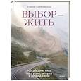 russische bücher: Елена Николаевна Олейникова - Выбор — жить. Когда диагноз не тупик, а путь к новой себе