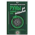 russische bücher: Полесская Переслава - Руны — базовый курс для начинающих. Как освоить значения, не запутаться в трактовках и использовать руны на практике