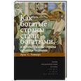 russische bücher: Райнерт Э.С. - Как богатые страны стали богатыми, и почему бедные страны остаются бедными