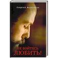 russische bücher: Георгий Великанов Г. - Не бойтесь любить!