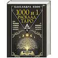 1000 и 1 расклад Таро. Для обучения и работы с любой колодой