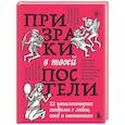 russische bücher: Сергей Сицинский, Ирина Тева Кумар, Рада Ковальцова, Анни Коржова, Андрей Пронин, Татьяна Холост, Ан - Призраки в твоей постели. 22 патологических синдрома в любви, сексе и отношениях