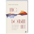 russische bücher: Яна Катаева - Нас больше нет. Как пережить расставание, которого ты не хотела