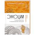 russische bücher: Миливоевич З. - Эмоции. Психотерапия и понимание эмоций