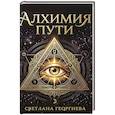 russische bücher: Георгиева С. - Алхимия пути