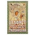 russische bücher:  - Акафист Тихвинской