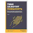 russische bücher: Елизавета Радина - Тебя захотят повысить. Книга-тренажер эмоционального интеллекта для карьерного роста