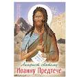 russische bücher:  - Акафист святому Иоанну Предтече