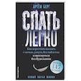 russische bücher: Берг А. - Спать легко! Как перестать воевать с ночью,  уснуть без таблеток и проснуться без будильника