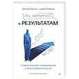 russische bücher: Дикман Д., Лебедев А. - От намерений к результатам. Стратегическое планирование в благотворительности