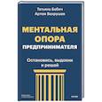 russische bücher: Бабич Татьяна, Вахрушев Артем - Ментальная опора предпринимателя. Остановись, выдохни и решай