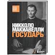 russische bücher: Никколо Макиавелли - Государь