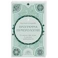 russische bücher: Кристина Егиазарова - Программа Нумерологии. От анализа сфер жизни до расчета предназначения