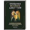 russische bücher: Чхве Хё Чан - Привычки великих династий. От Дарвинов до Ротшильдов: как самые известные семьи завоевывали власть и признание