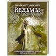 Ведьмы. Энциклопедия забытых знаний, легенд и преданий