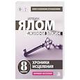 russische bücher: Ирвин Ялом - Хроники исцеления. Психотерапевтические истории