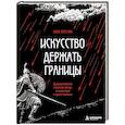 Искусство держать границы. Древнекитайские стратегии против манипуляций и чужого влияния