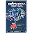 russische bücher: Пигулевская И. - Нейробика. Гимнастика для мозга взрослым и малышам